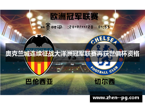 奥克兰城连续征战大洋洲冠军联赛再获世俱杯资格 奥克兰城连续征战大洋洲冠军联赛再获世俱杯资格