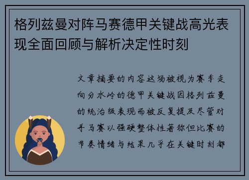 格列兹曼对阵马赛德甲关键战高光表现全面回顾与解析决定性时刻