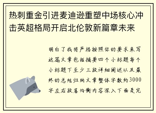 热刺重金引进麦迪逊重塑中场核心冲击英超格局开启北伦敦新篇章未来