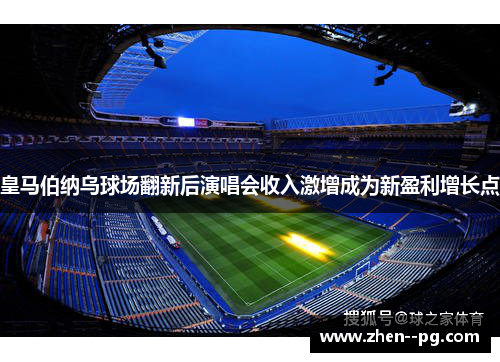皇马伯纳乌球场翻新后演唱会收入激增成为新盈利增长点