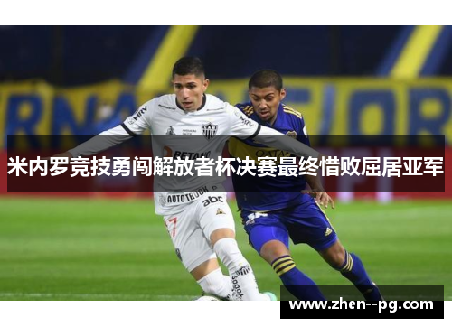 米内罗竞技勇闯解放者杯决赛最终惜败屈居亚军
