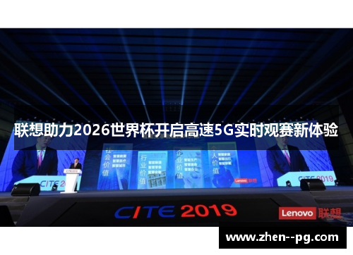 联想助力2026世界杯开启高速5G实时观赛新体验