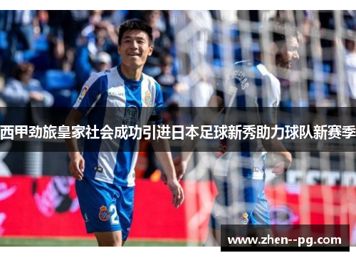 西甲劲旅皇家社会成功引进日本足球新秀助力球队新赛季