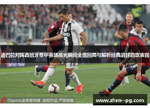 迪巴拉对阵西班牙意甲赛场高光瞬间全面回顾与解析经典进球助攻表现