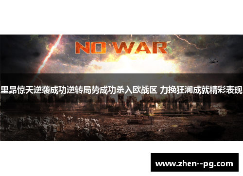 里昂惊天逆袭成功逆转局势成功杀入欧战区 力挽狂澜成就精彩表现