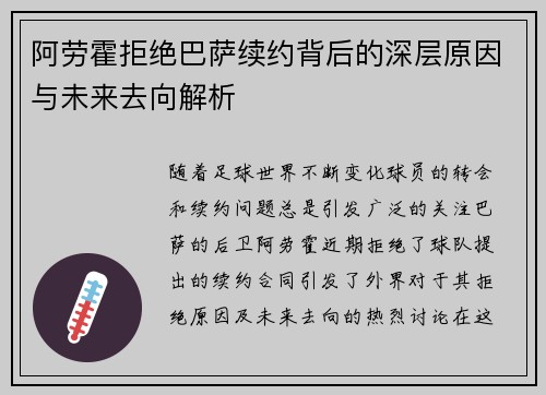 阿劳霍拒绝巴萨续约背后的深层原因与未来去向解析