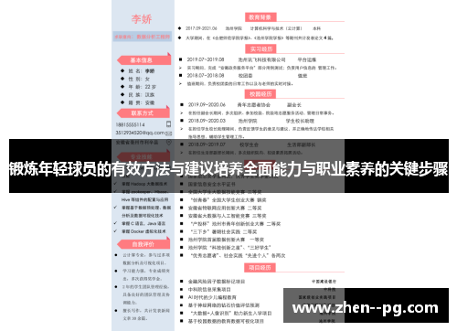 锻炼年轻球员的有效方法与建议培养全面能力与职业素养的关键步骤
