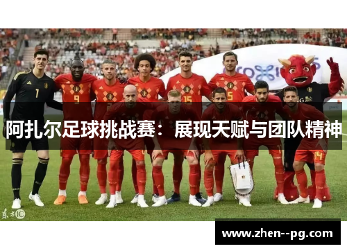 阿扎尔足球挑战赛：展现天赋与团队精神