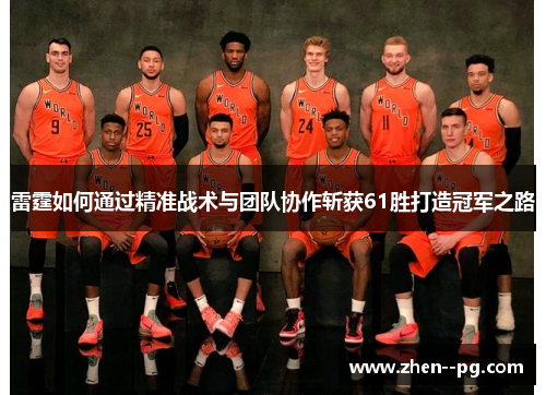 雷霆如何通过精准战术与团队协作斩获61胜打造冠军之路
