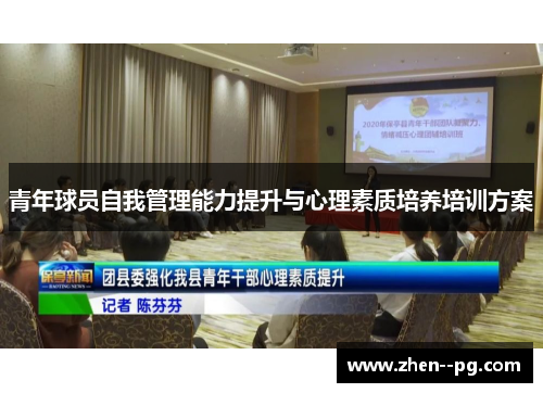 青年球员自我管理能力提升与心理素质培养培训方案