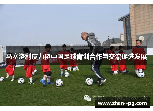 马塞洛利皮力挺中国足球青训合作与交流促进发展
