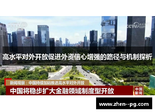 高水平对外开放促进外资信心增强的路径与机制探析