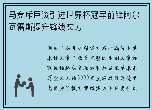 马竞斥巨资引进世界杯冠军前锋阿尔瓦雷斯提升锋线实力