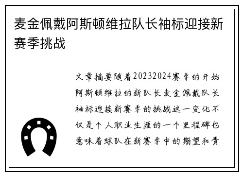 麦金佩戴阿斯顿维拉队长袖标迎接新赛季挑战