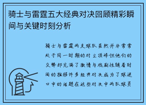 骑士与雷霆五大经典对决回顾精彩瞬间与关键时刻分析