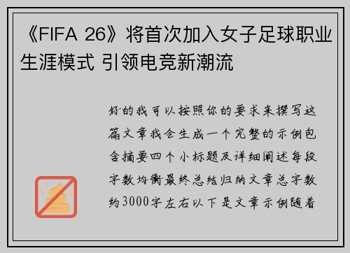 《FIFA 26》将首次加入女子足球职业生涯模式 引领电竞新潮流