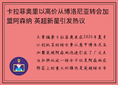 卡拉菲奥里以高价从博洛尼亚转会加盟阿森纳 英超新星引发热议