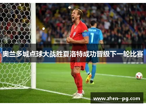 奥兰多城点球大战胜夏洛特成功晋级下一轮比赛