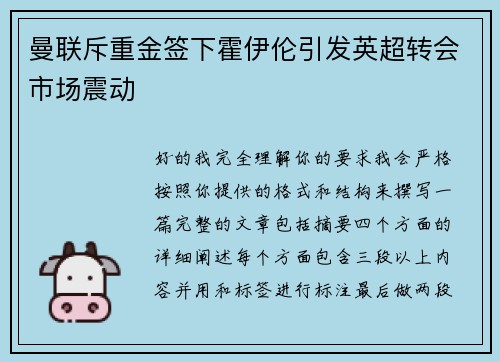 曼联斥重金签下霍伊伦引发英超转会市场震动