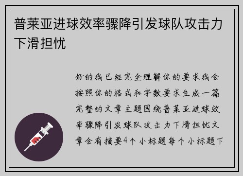 普莱亚进球效率骤降引发球队攻击力下滑担忧