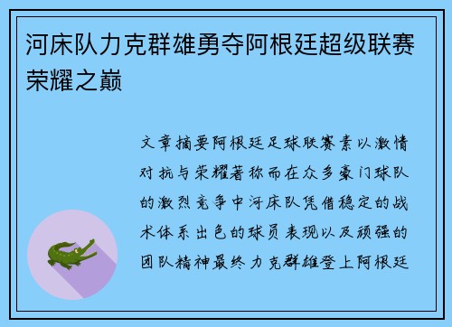河床队力克群雄勇夺阿根廷超级联赛荣耀之巅