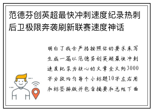 范德芬创英超最快冲刺速度纪录热刺后卫极限奔袭刷新联赛速度神话