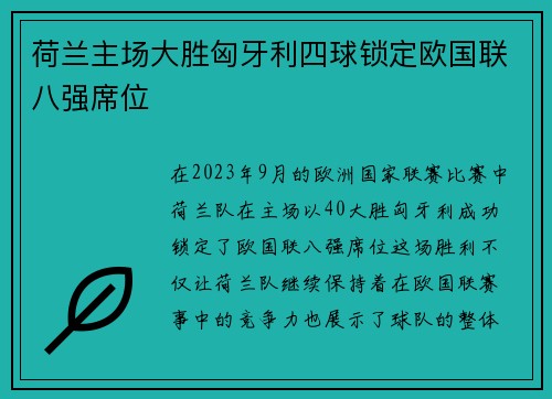 荷兰主场大胜匈牙利四球锁定欧国联八强席位 荷兰主场大胜匈牙利四球锁定欧国联八强席位