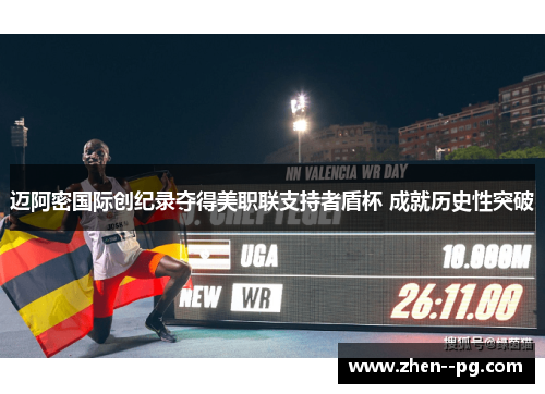 迈阿密国际创纪录夺得美职联支持者盾杯 成就历史性突破 迈阿密国际创纪录夺得美职联支持者盾杯 成就历史性突破