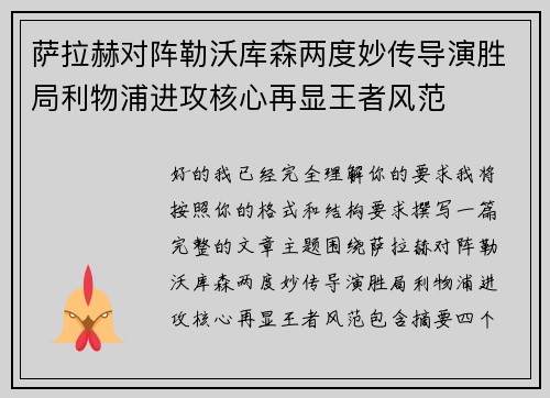 萨拉赫对阵勒沃库森两度妙传导演胜局利物浦进攻核心再显王者风范 萨拉赫对阵勒沃库森两度妙传导演胜局利物浦进攻核心再显王者风范