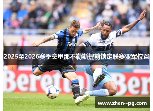 2025至2026赛季意甲那不勒斯提前锁定联赛亚军位置