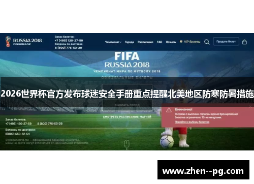 2026世界杯官方发布球迷安全手册重点提醒北美地区防寒防暑措施