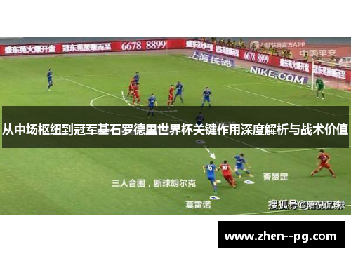 从中场枢纽到冠军基石罗德里世界杯关键作用深度解析与战术价值 从中场枢纽到冠军基石罗德里世界杯关键作用深度解析与战术价值