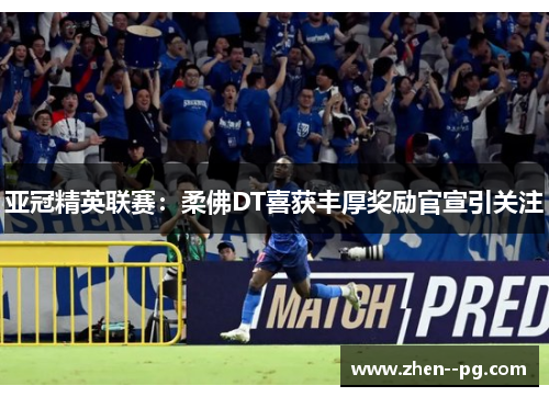 亚冠精英联赛:柔佛DT喜获丰厚奖励官宣引关注 亚冠精英联赛:柔佛DT喜获丰厚奖励官宣引关注