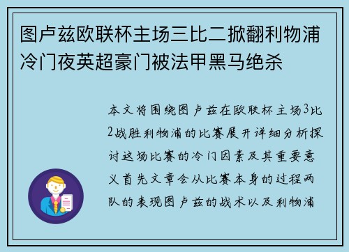 图卢兹欧联杯主场三比二掀翻利物浦冷门夜英超豪门被法甲黑马绝杀