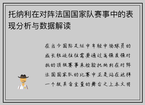 托纳利在对阵法国国家队赛事中的表现分析与数据解读