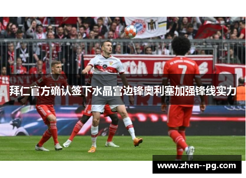 拜仁官方确认签下水晶宫边锋奥利塞加强锋线实力 拜仁官方确认签下水晶宫边锋奥利塞加强锋线实力