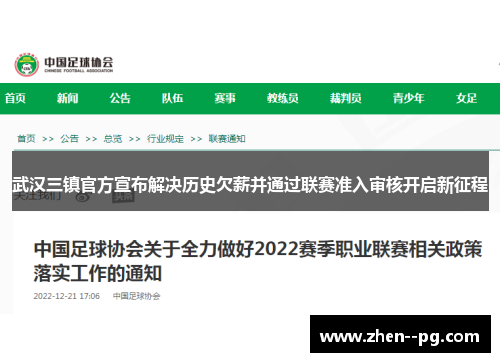 武汉三镇官方宣布解决历史欠薪并通过联赛准入审核开启新征程 武汉三镇官方宣布解决历史欠薪并通过联赛准入审核开启新征程