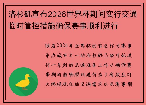 洛杉矶宣布2026世界杯期间实行交通临时管控措施确保赛事顺利进行