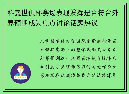 科曼世俱杯赛场表现发挥是否符合外界预期成为焦点讨论话题热议 科曼世俱杯赛场表现发挥是否符合外界预期成为焦点讨论话题热议