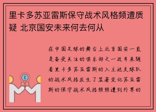 里卡多苏亚雷斯保守战术风格频遭质疑 北京国安未来何去何从