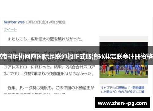 韩国足协回应国际足联通报正式取消孙准浩联赛注册资格