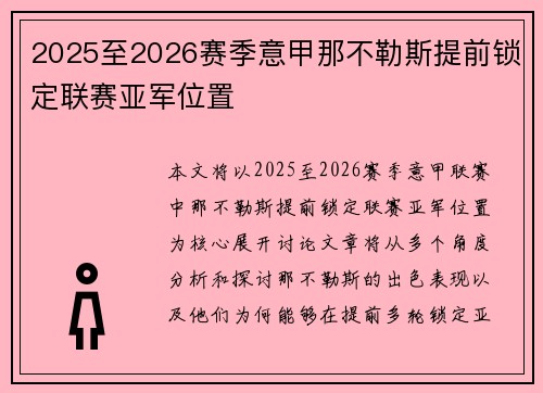 2025至2026赛季意甲那不勒斯提前锁定联赛亚军位置