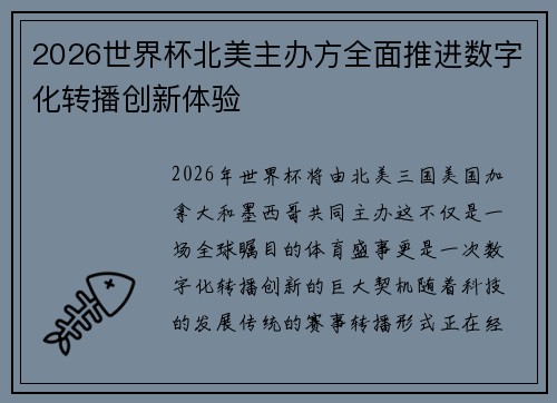 2026世界杯北美主办方全面推进数字化转播创新体验