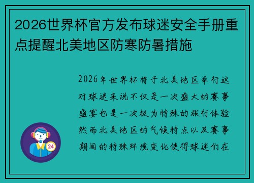 2026世界杯官方发布球迷安全手册重点提醒北美地区防寒防暑措施