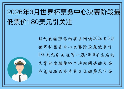 2026年3月世界杯票务中心决赛阶段最低票价180美元引关注
