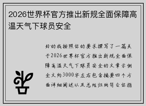 2026世界杯官方推出新规全面保障高温天气下球员安全