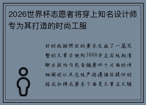 2026世界杯志愿者将穿上知名设计师专为其打造的时尚工服 2026世界杯志愿者将穿上知名设计师专为其打造的时尚工服