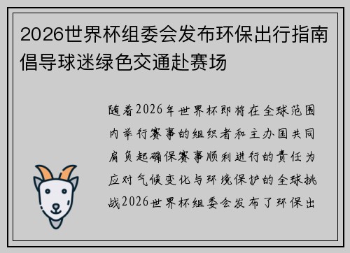 2026世界杯组委会发布环保出行指南倡导球迷绿色交通赴赛场 2026世界杯组委会发布环保出行指南倡导球迷绿色交通赴赛场
