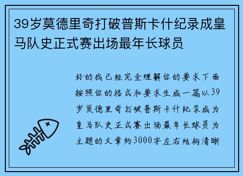 39岁莫德里奇打破普斯卡什纪录成皇马队史正式赛出场最年长球员