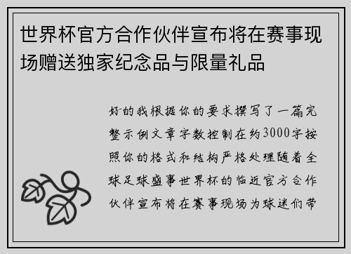 世界杯官方合作伙伴宣布将在赛事现场赠送独家纪念品与限量礼品